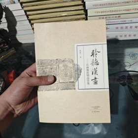 聆听汉画：汉画像砖精品赏鉴