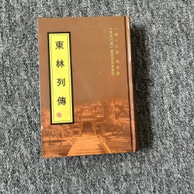 东林列传