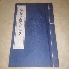 签名版 鬼谷子微言大义（16开线装 上中两册） 印量500册，