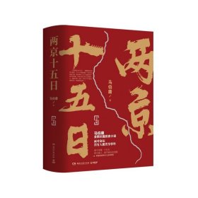 两京十五日（全2册）马伯庸全新作品