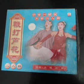《鞭打芦花》洪达 洪雨 东北二人转光盘vcd碟片