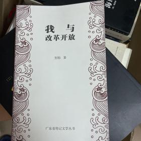 我与改革开放（贺朗签名和信札）