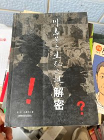 川岛芳子生死之谜解密（签名）