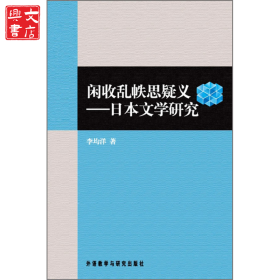閑收亂帙思疑義:日本文學研究