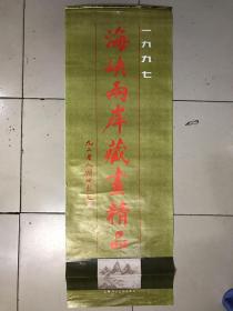 1997年挂历：海峡两岸藏画精品（带封皮13张全 日期裁缺）