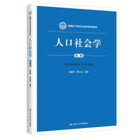 人口社会学（第二版）/新编21世纪社会学系列教材·教育部高等学校社会学类专业教学指导委员会推荐教材