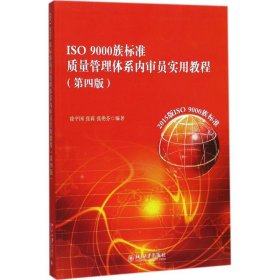 【正版新书】ISO9000族标准质量管理体系内审员实用教程