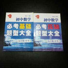 给力数学·初中数学必考基础题型大全（9年级+中考）