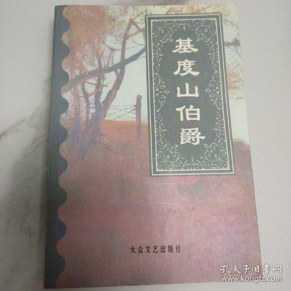 基度山伯爵（下）