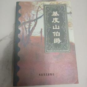 基度山伯爵（下）