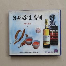 自制保健药酒 vcd