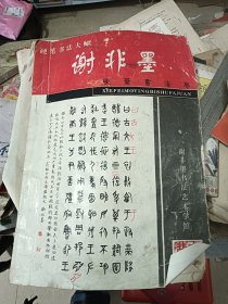 硬笔大师谢非墨 硬笔书法卷