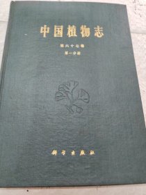 中国植物志（第六十七卷.第一分册）