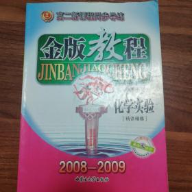 金版教程. 高二同步．化学实验（只有第一页做了）