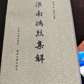 淮南鴻烈集解