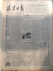 福建日报1980年8月26日：【记福州市河西居民食堂；张树英虐待逼死婆婆被逮捕法办；宋振明关于“渤海2号”事故向国务院作的检讨报告；】~（版面齐全，放心购买）。