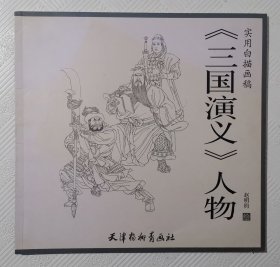 《三国演义》人物