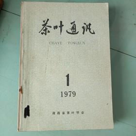 茶叶通讯1979年（1～4期）