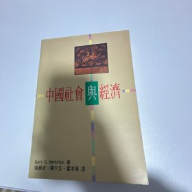 中国社会与经济