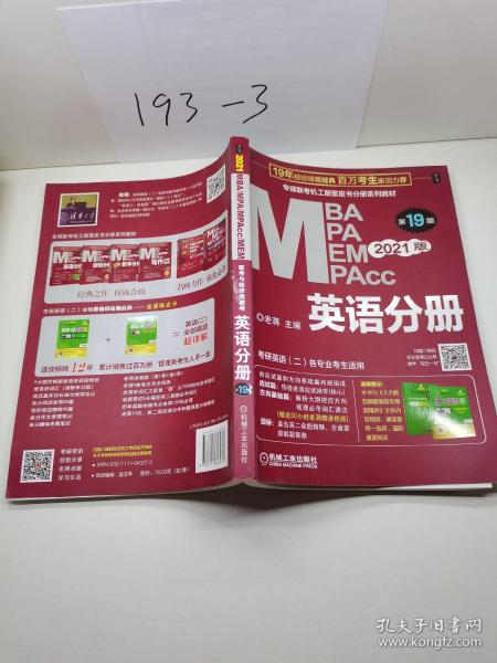 2021MBA、MPA、MPAcc、MEM联考与经济类联考英语分册第19版（共2册赠送5