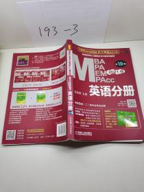 2021MBA、MPA、MPAcc、MEM联考与经济类联考英语分册第19版（共2册赠送5