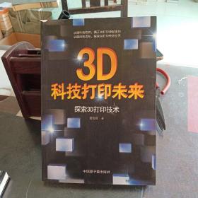 3D科技打印未来