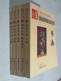 古董拍卖年鉴·书画 珠宝翡翠 杂项 瓷器 玉器（共5本）合售，