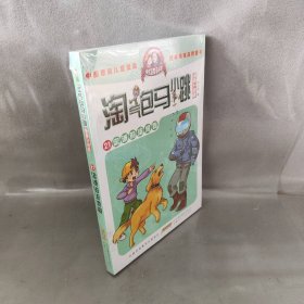 淘气包马小跳:漫画升级版?忠诚的流浪狗 杨红樱  著 安徽少年儿童出版社 图书/普通图书/童书