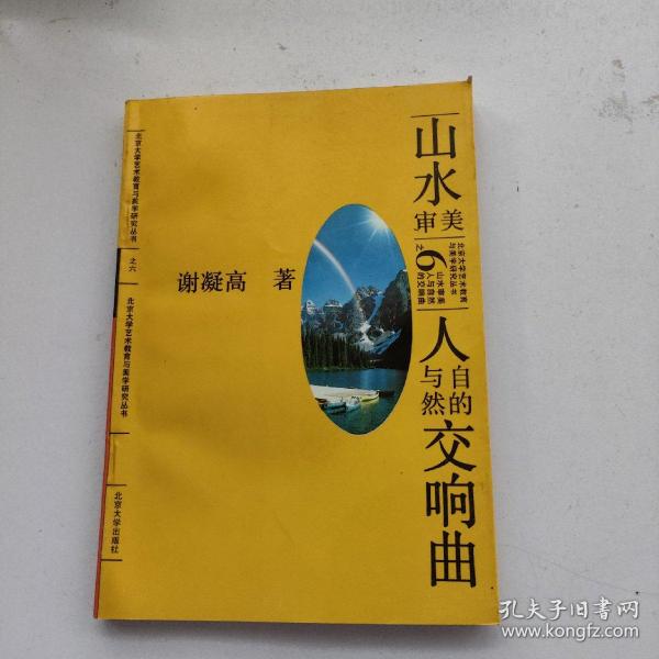 山水审美:人与自然的交响曲