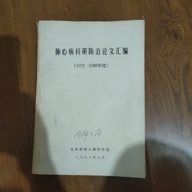 肺心病科研防治论文汇编，(1973--一1983年度)，