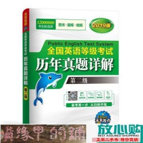 未来教育.全国英语等级考试2019教材配套试卷二级历年真题详解习题库 公共英语PETS-2考试用书