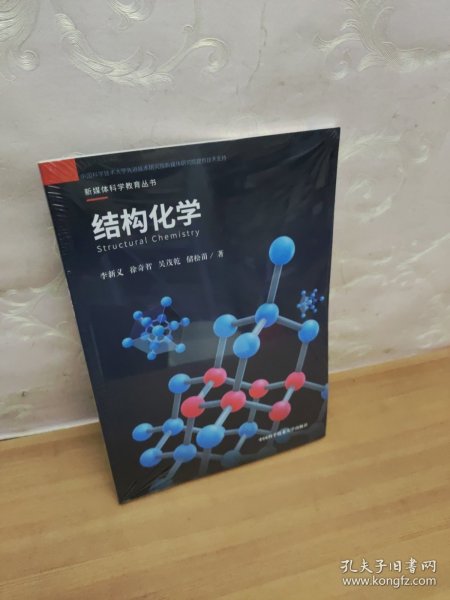 结构化学