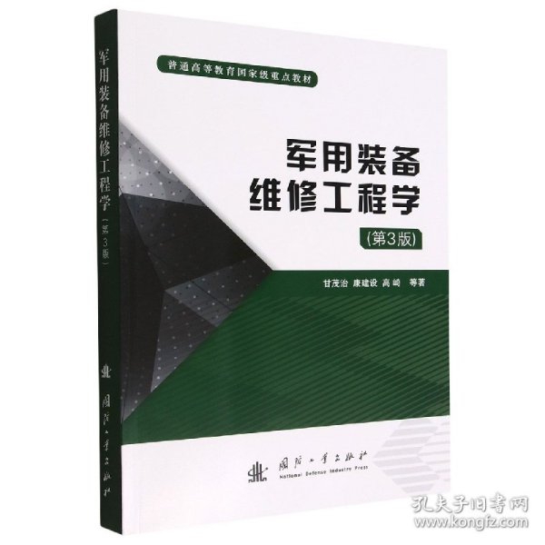 军用装备维修工程学(第3版普通高等教育国家级重点教材) 9787118126464