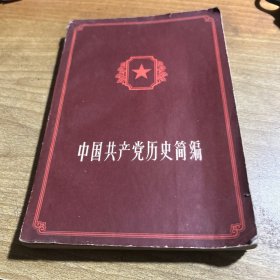 中国共产党历史简编