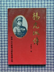 杨虎城大传