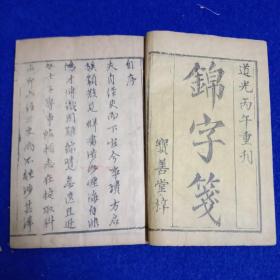 《锦字笺》，道光丙午年刊，宝善堂印行，原装一函四厚册全，开本，17*12高4，类书，书内有茶酒内容，品佳如图