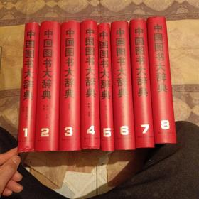 中国图书大辞典（1—8八册合售）