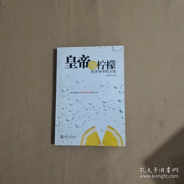 皇帝与柠檬：经济学中的人性