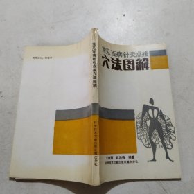 常见百病针灸点按穴法图解