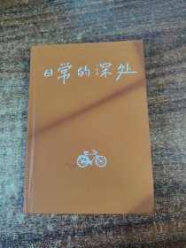 日常的深处 稳定的精神灯塔 治愈无效内耗 吴国盛 周濂联袂推荐 写给愿生活简单而扎实的人们 王小伟著