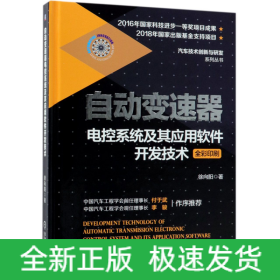 自动变速器电控系统及其应用软件开发技术