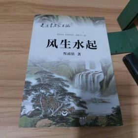 风生水起（作者签名本）