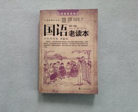 国语老读本 第一辑（荟萃民国时期由名家名社出版的众多经典国语读本，充满启蒙时代的质朴气息）