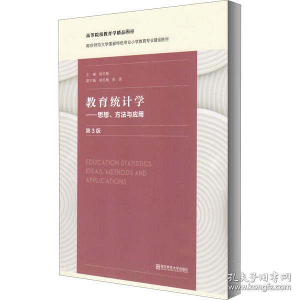 教育统计学——思想、方法与应用（第三版）