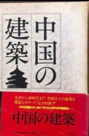 价可议 中国 建筑 中国建筑 nmzxmzxm 中国の建築