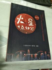 火星9点58分【七彩语文杯  江苏省第二十届"中学生与社会  作文大赛指导用书    初中组】