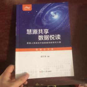 慧源共享  数据悦读：首届上海高校开放数据创新研究大赛数据论文集