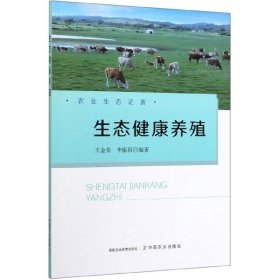 【全新正版】生態(tài)健康養(yǎng)殖/農(nóng)業(yè)生態(tài)論著