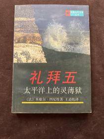 礼拜五——太平洋上的灵簿狱：法国当代文学丛书