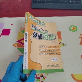 超觉英语学习法：潜意识下的英语奇迹【内有些水彩笔划线 实物拍摄】